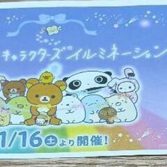 サンエックスキャラクターズイルミネーション　さがみ湖イルミリオン