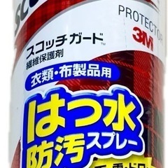 スコッチガード(撥水防汚スプレー)