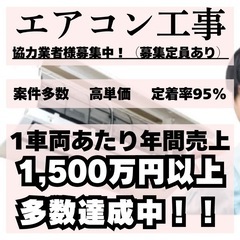 エアコン取付工事の協力業者様を募集中❗️個人・法人OK❗️エアコ...