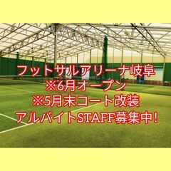 フットサルコートの運営STAFF募集中⚽！