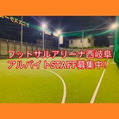 フットサルコートの運営STAFF募集中⚽！の画像