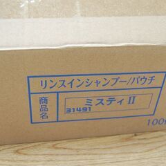 14ml 100個入り リンスインシャンプー ミスティⅡ パウチ まとめて 旅行 アウトドア 札幌市 清田区 平岡の画像