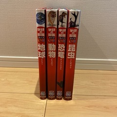 学研の図鑑　4冊セット