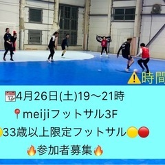 4/26(土)19〜21時🔴🟡33歳以上限定フットサル🟡🔴男女経...