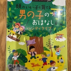 頭のいい子を育てる男の子のおはなし