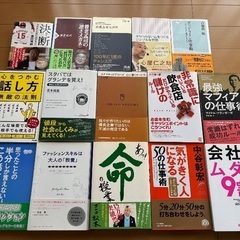 ビジネス書＆自己啓発本 15冊セット(バラ売り可)
