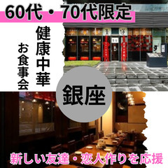 シニア世代の人気イベント０５月３１日(土)１６：００📍銀座⭐ワンランク上・健康中華・食事会⭐新しい友達・恋人作りを応援⭐同世代だから話が弾む!お一人参加歓迎📍🌈👑業界最長最大級の社会人サークルアッシュ🌈✨東京都中央区で開催&#x2 - 中央区