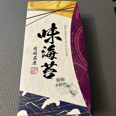 ☆有明海名産　味海苔　