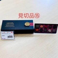 見切品⑮ レオンbyモロゾフ チョコセット　特別価格