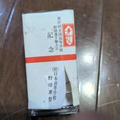 高校野球記念品