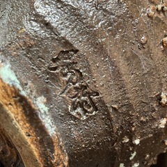 信楽焼　芳斎作　花瓶　壺　花器　銘あり　茶色の画像