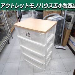 ウッドトップチェスト 4段プラチェスト 幅55.6x奥行41x高...