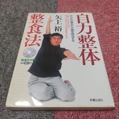 矢上　裕　自力整体　整食法