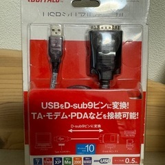 【★未使用】BUFFALO USBシリアルケーブル 