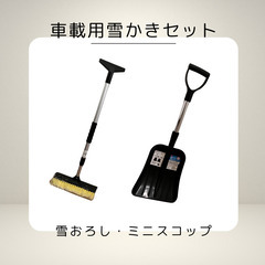 車載用 雪かき アルミスノーブラシ ミニスコップ 