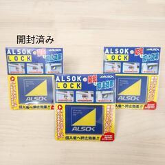 【引取限定】未使用　防犯グッズ　ALSOK　LOCK　3個セット