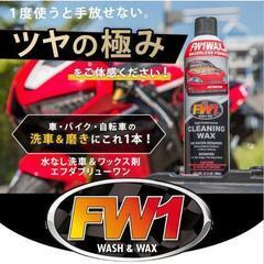 【急】エフダブリューワン　ＦＷ1　