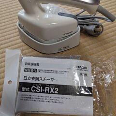 HITACHI　衣類スチーマー