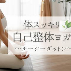 自宅で受講♪ヨガレッスン（ZOOM開催）
