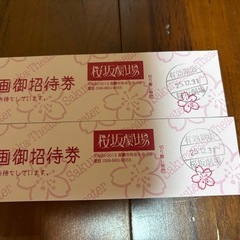 桜坂劇場招待券2枚