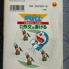 ドラえもんの国語おもしろ攻略 すらすら作文が書けるの画像