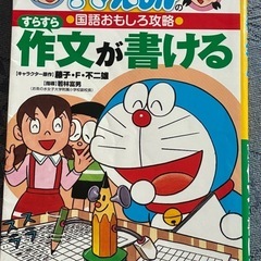 ドラえもんの国語おもしろ攻略 すらすら作文が書けるの画像