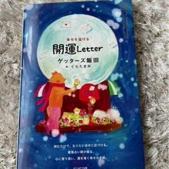 開運Letter ゲッターズ飯田