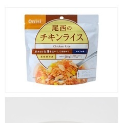 尾西食品　非常食　チキンライス