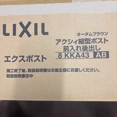 リクシル　アクシィ縦型ポスト　未使用の画像
