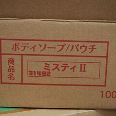 ボディソープ ミスティⅡ パウチ 14ml 100個入り まとめて 旅行 アウトドア 札幌市 清田区 平岡の画像