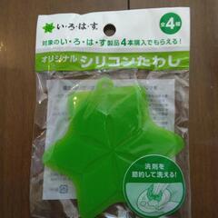 未使用品　シリコンたわし　4つの画像