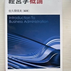 経営学概論 佐久間信夫  教科書