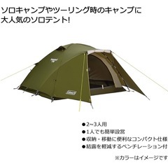 大量入荷 Touring Coleman Dome/LX 赤土小学校前 (ちょこ) 2〜3人用テント テント・タープ