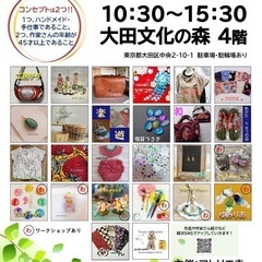 5/17(土)大田文化の森10:30〜🌿ハンドメイド雑貨市《特別版》 - 大田区