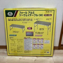フォールアルミ　ツーウェイテーブルM　120×60（cm）未使用・未開封の画像