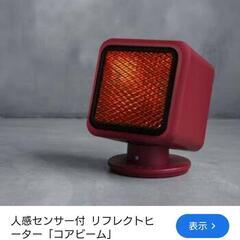 リフレクトヒーター 人感センサー付きエコストーブ の画像