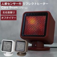 リフレクトヒーター 人感センサー付きエコストーブ 