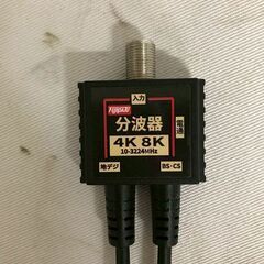 【北見市発】FUJIPATU 富士パーツ 分波器 4K 8K 10-3224MHz 黒 アンテナケーブル 混合器  ⓶ (E3357hsnY)の画像
