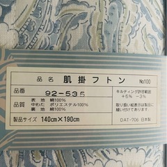 肌掛け布団　綿100% 140 x 190cm 丸洗いOKの画像