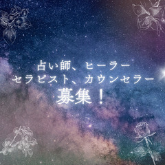 ＜占い師、ヒーラー、セラピスト、カウンセラー募集！＞占いカ…