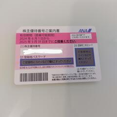 ANA 株主優待券　1枚のみ