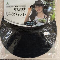 虫よけレースハット