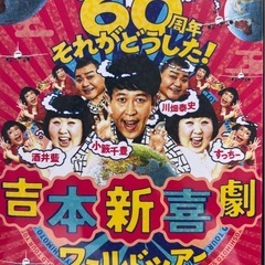 【新品未開封】　吉本新喜劇　DVD　60周年それがどうした　