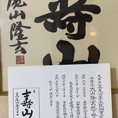 高尾山薬王院 住職 大山龍玄 直筆色紙「寿山」額装付き 開運色紙の画像