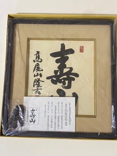 高尾山薬王院 住職 大山龍玄 直筆色紙「寿山」額装付き 開運色紙 高尾山薬王院 住職 大山龍玄 直筆色紙「寿山」額装付き 開運色紙