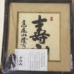 高尾山薬王院 住職 大山龍玄 直筆色紙「寿山」額装付き 開運色紙の画像