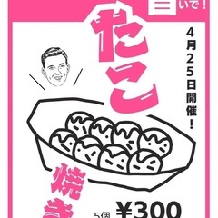 4/25（金）池袋のBARでたこ焼きイベント開催します🐙✨