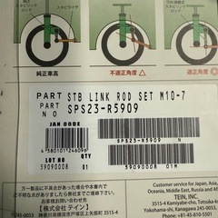 (未使用品)TEIN 調整式スタビリンクロッド SPS23-R5909 M10-7  の画像