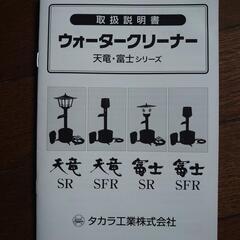 宝 天龍 ウォータークリーナー SFR