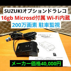 ドライブレコーダー スズキオプション Wi-Fi モニターレス ...